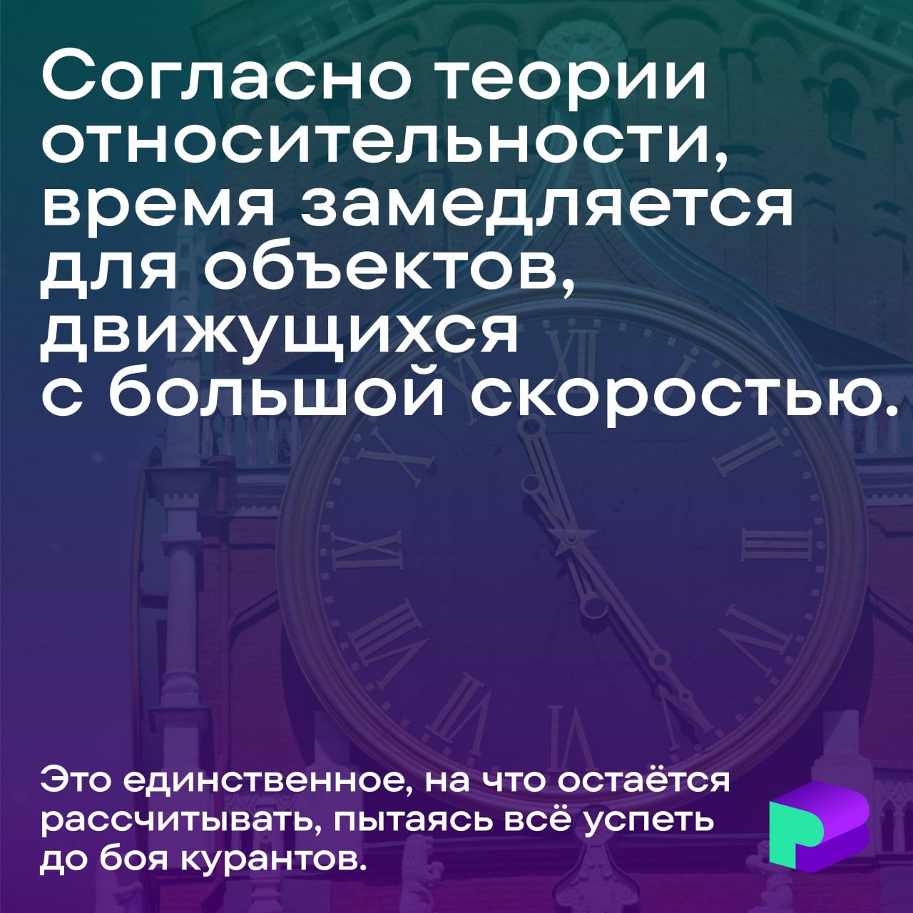 Согласно теории относительности, время замедляется для объектов, движущихся с большой скоростью.
Это единственное, на что остаётся рассчитывать, пытаясь всё успеть до боя курантов.