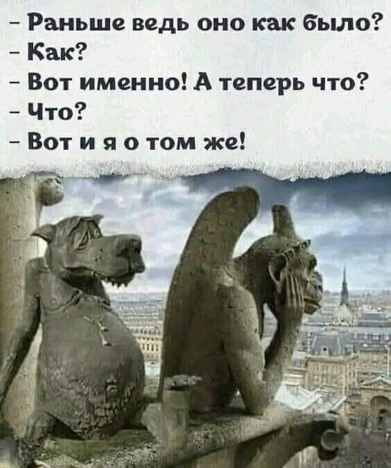 - Раньше ведь оно как было?
- Как?
- Вот именно! А теперь что?
- Что?
- Вот и я о том же!