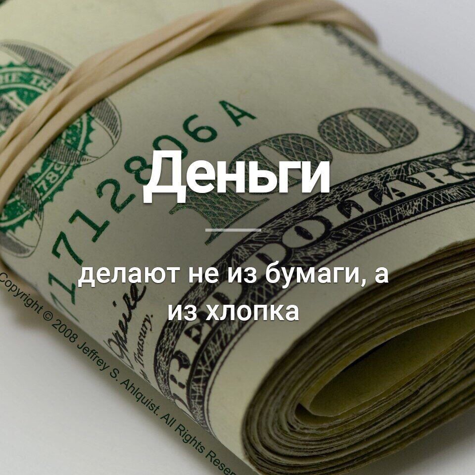 Деньги делают не из бумаги, а из хлопка