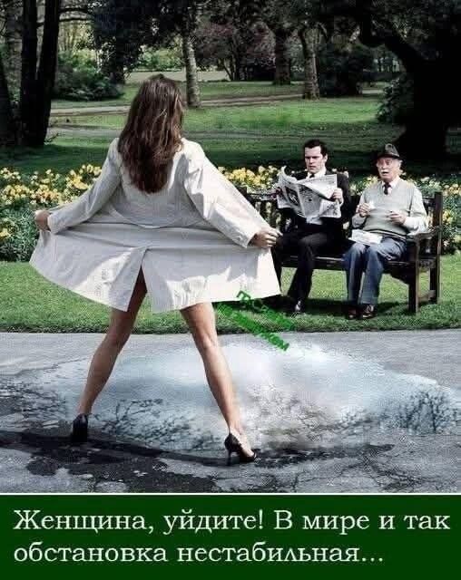 Женщина, уйдите! В мире и так обстановка нестабильная...
