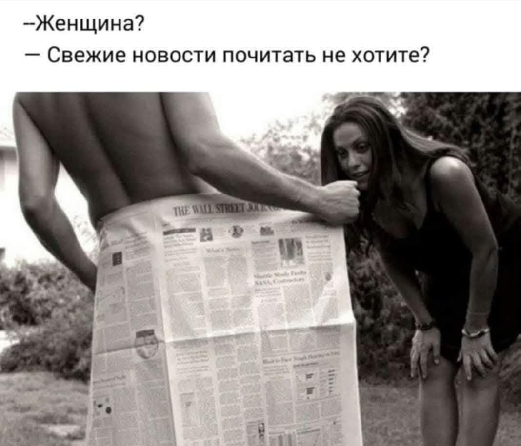 -Женщина?\n- Свежие новости почитать не хотите?