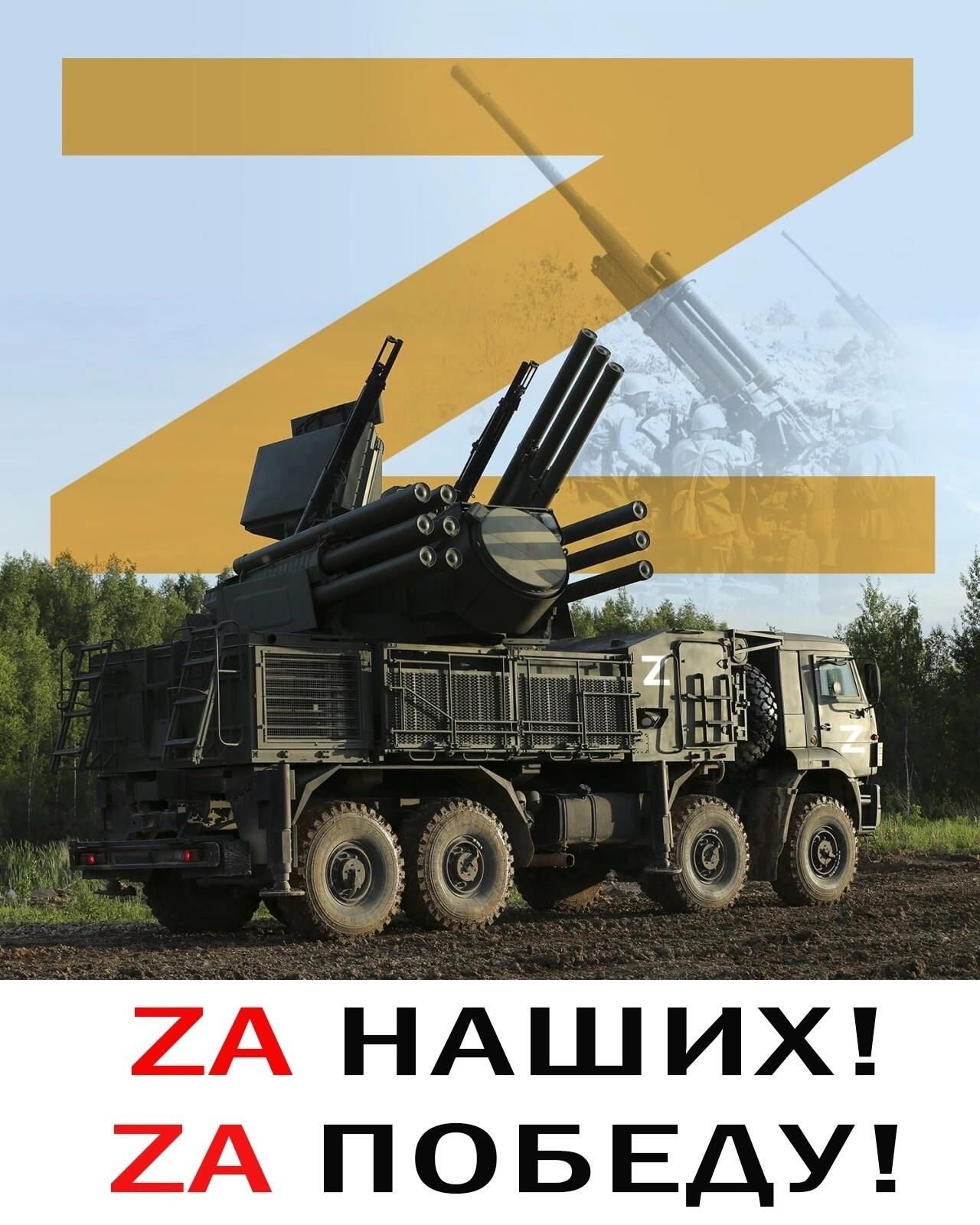 ZA НАШИХ! ZA ПОБЕДУ!