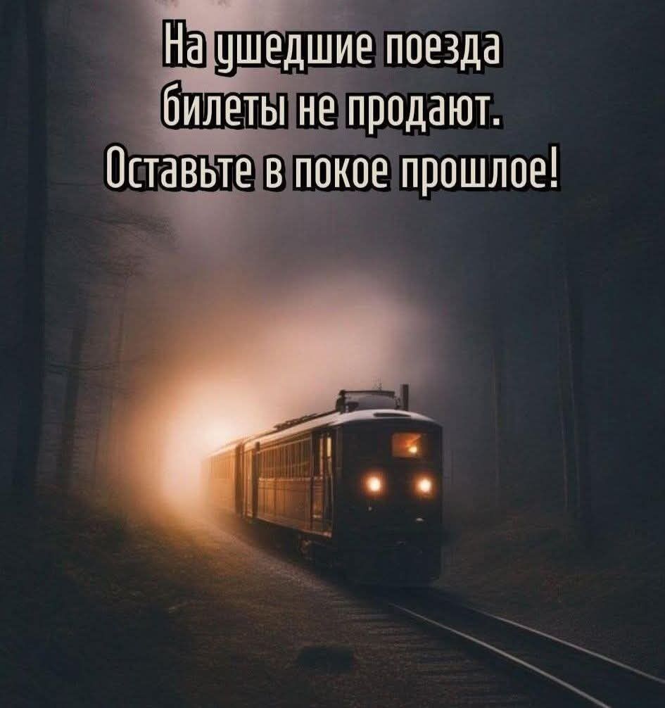 На ушедшие поезда билеты не продают. Оставьте в покое прошлое!
