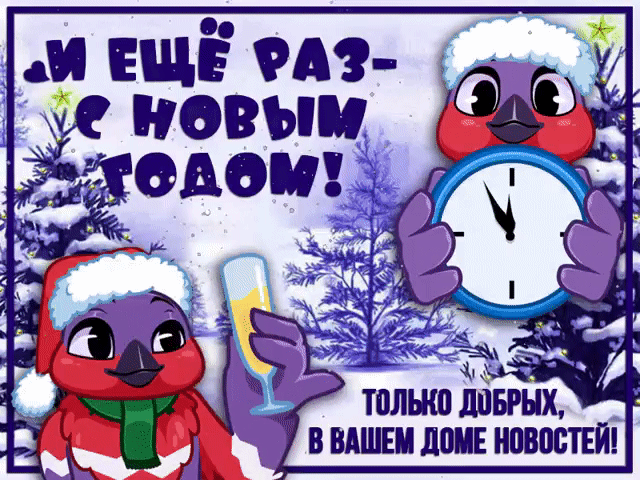 И ещё раз - с Новым годом! Только добрых в вашем доме новостей!