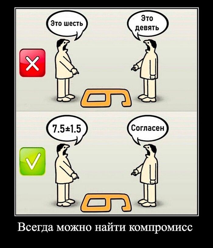 Это шесть
Это девять
7.5±1.5
Согласен
Всегда можно найти компромисс
