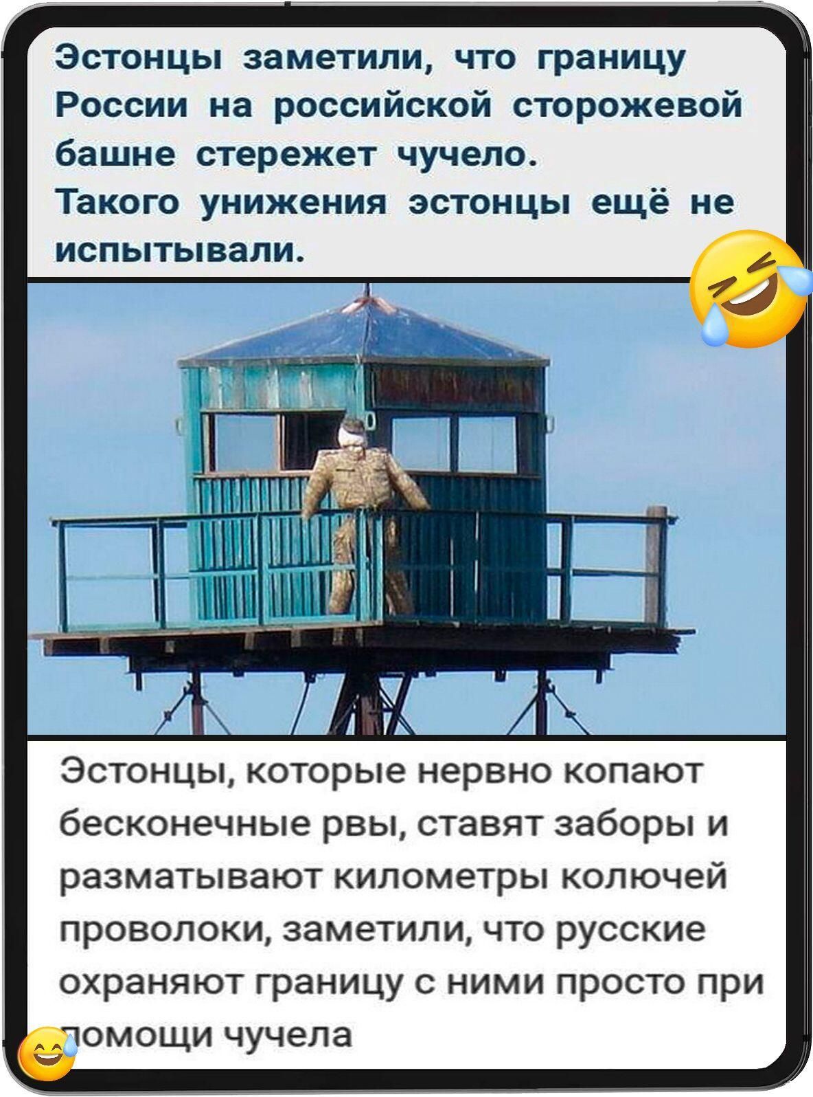 Эстонцы заметили, что границу России на сторожевой башне стережет чучело. Такого унижения эстонцы ещё не испытывали. Эстонцы, копая бесконечные рвы и ставя заборы, заметили, что русские охраняют границу с ними просто при помощи чучела.