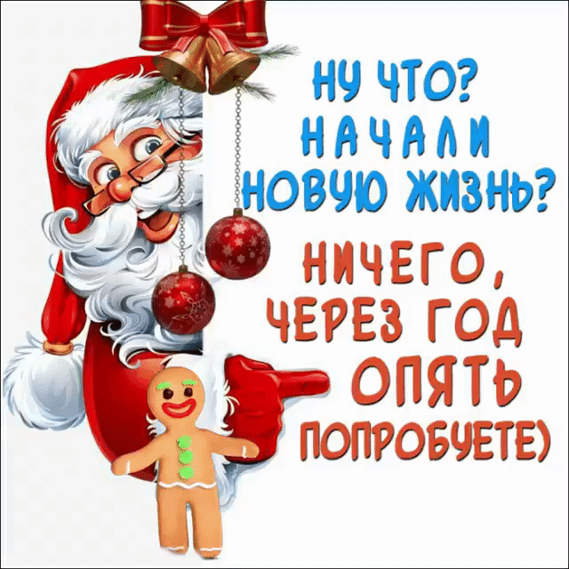 Ну что? начали новую жизнь? Ничего, через год опять попробуете)