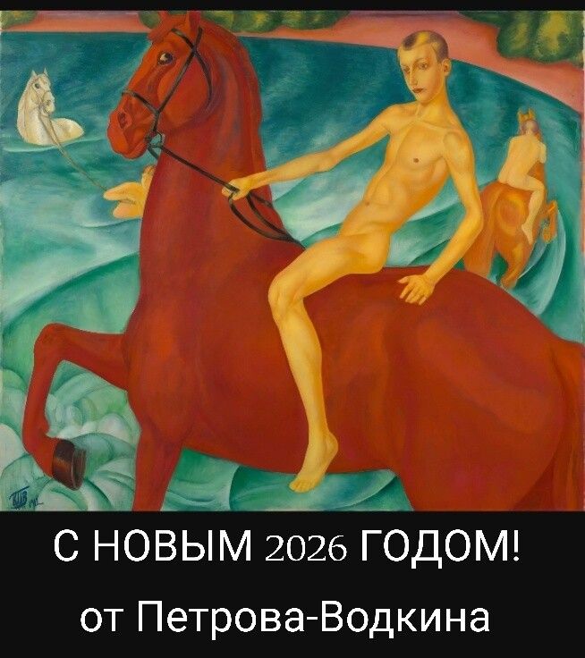 С НОВЫМ 2026 ГОДОМ! от Петрова-Водкина