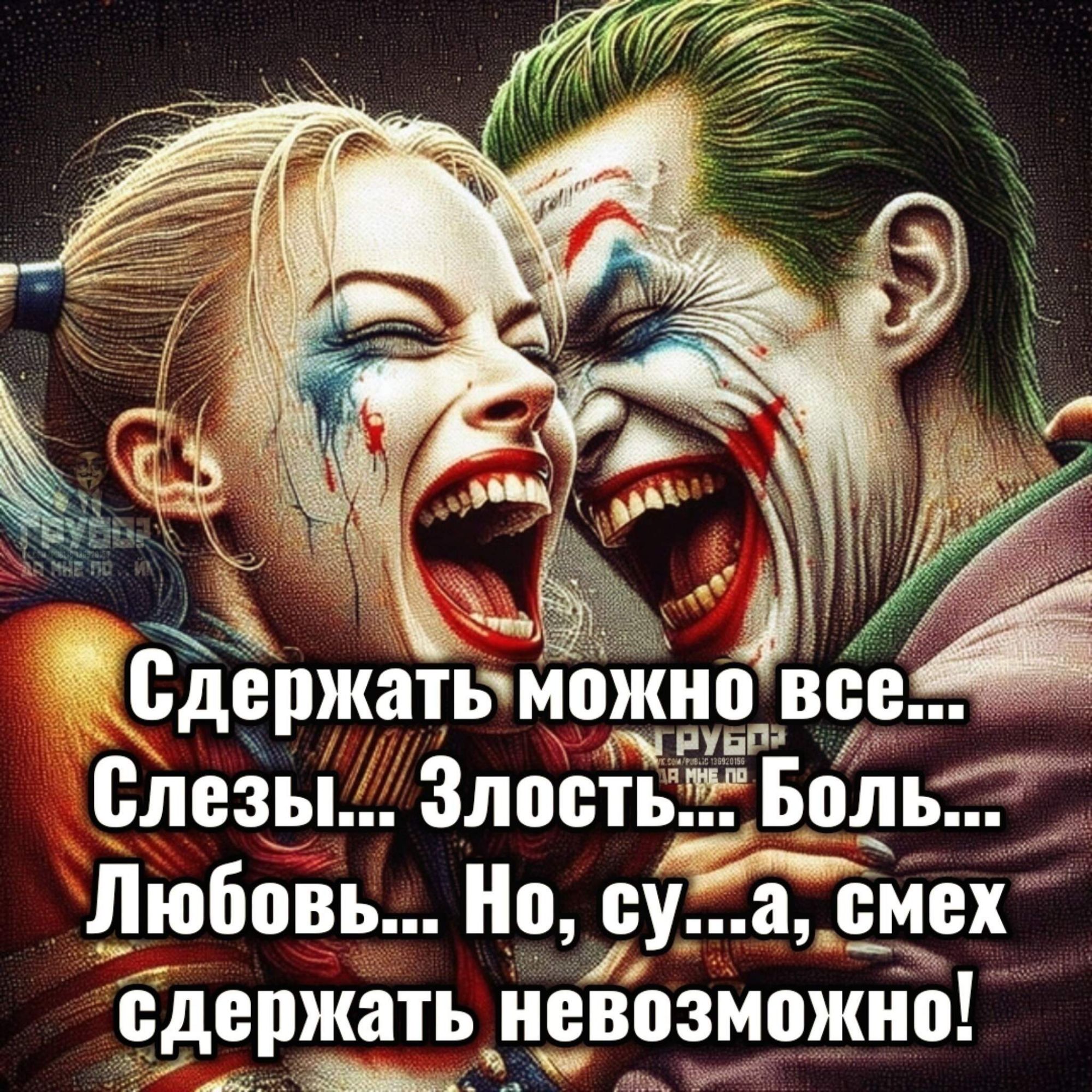 Сдержать можно все... Слёзы... Злость... Боль... Любовь... Но, су...а, смех сдержать невозможно!