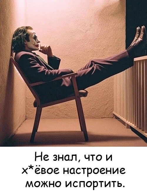 Не знал, что и x*ёвое настроение можно испортить.