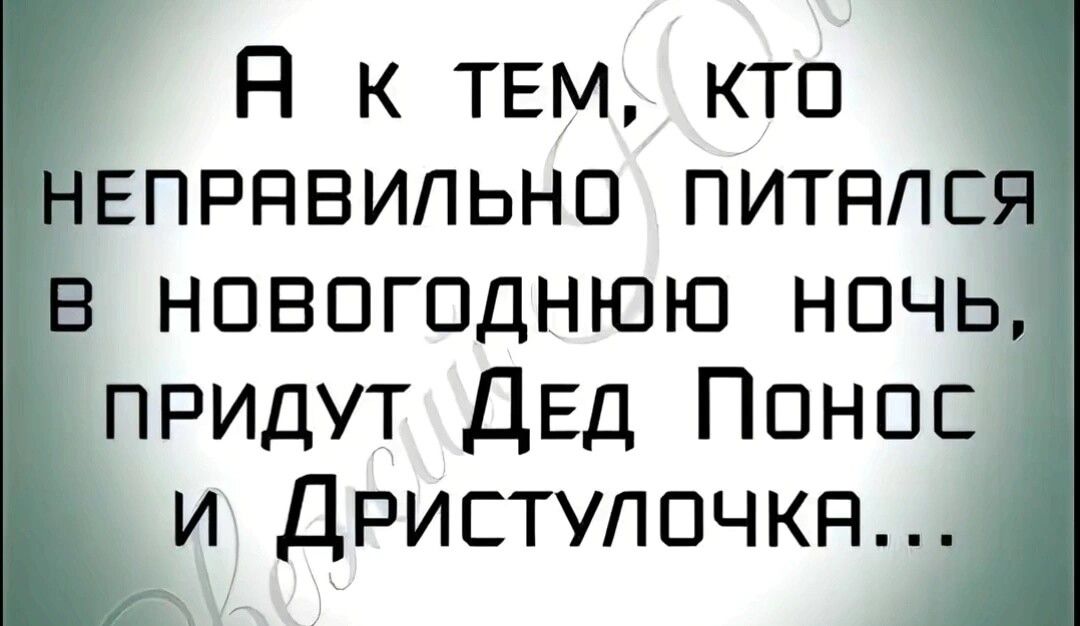 А к тем, кто неправильно питался в новогоднюю ночь, придут Дед Понос и Дристулочка...