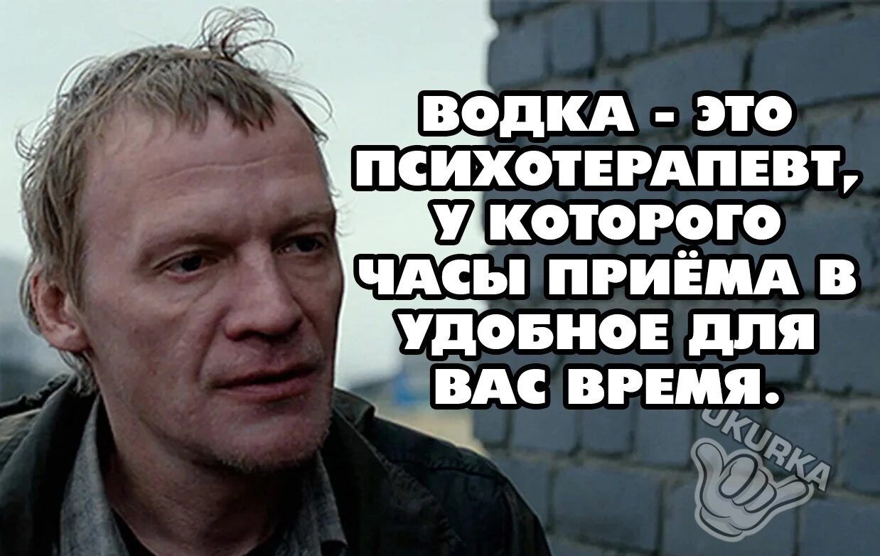 Водка - это психотерапевт, у которого часы приёма в удобное для вас время.
