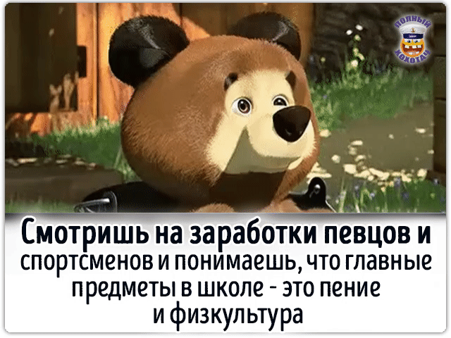 Смотришь на заработки певцов и спортсменов и понимаешь, что главные предметы в школе – это пение и физкультура