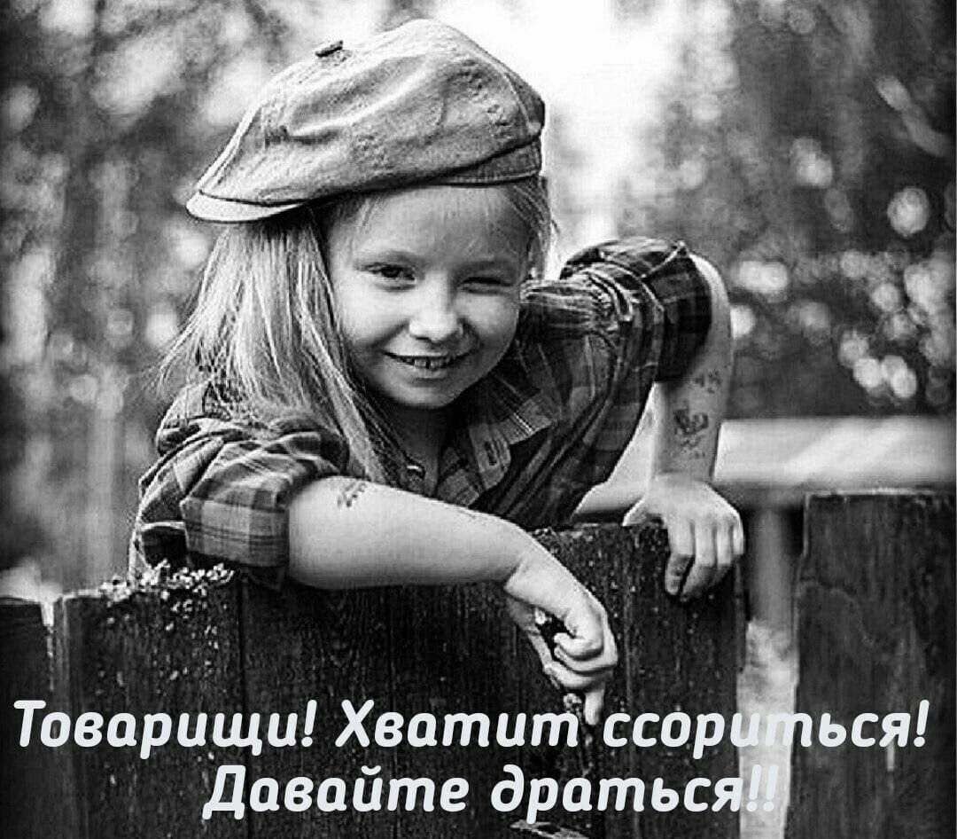 Товарищи! Хватит ссориться! Давайте драться!