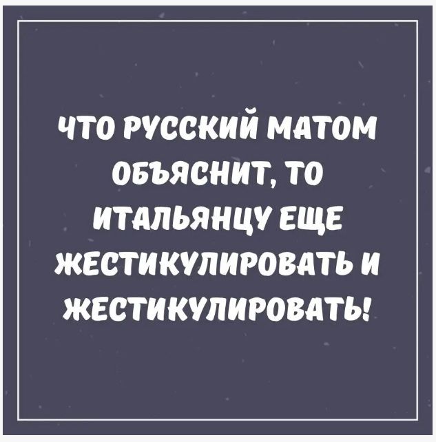 ЧТО РУССКИЙ МАТОМ ОБЪЯСНИТ, ТО ИТАЛЬЯНЦУ ЕЩЕ ЖЕСТИКУЛИРОВАТЬ И ЖЕСТИКУЛИРОВАТЬ!