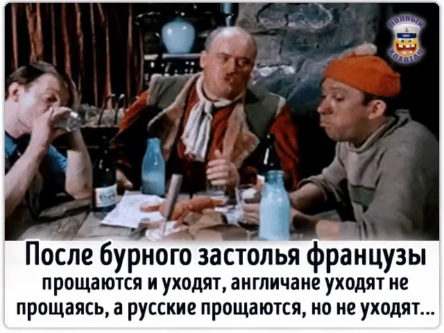 После бурного застолья французы прощаются и уходят, англичане уходят не прощаясь, а русские прощаются, но не уходят...
