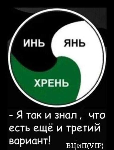 - Я так и знал, что есть ещё и третий вариант!
ВЦип(VIP)
