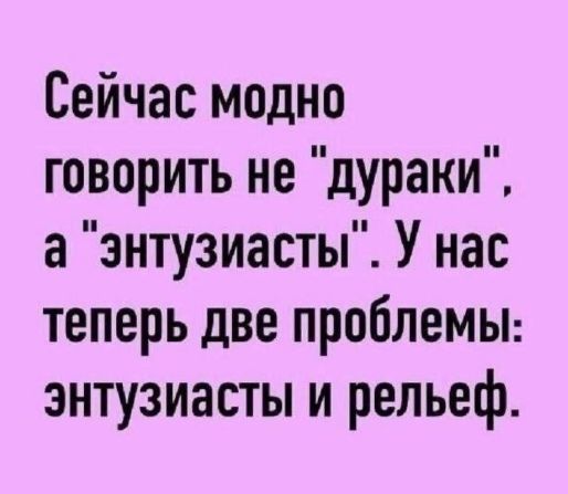 Сейчас модно говорить не 