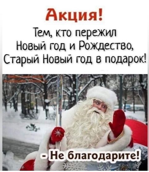 Акция! Тем, кто пережил Новый год и Рождество, Старый Новый год в подарок! - Не благодарите!