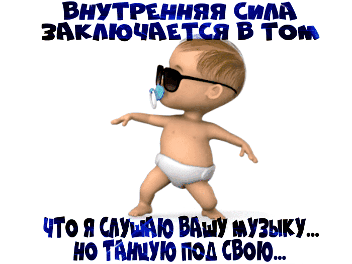 ВНУТРЕННЯЯ СИЛА ЗАКЛЮЧАЕТСЯ В ТОМ ЧТО Я СЛУШАЮ ВАШУ МУЗЫКУ... НО ТАНЦУЮ ПОД СВОЮ...