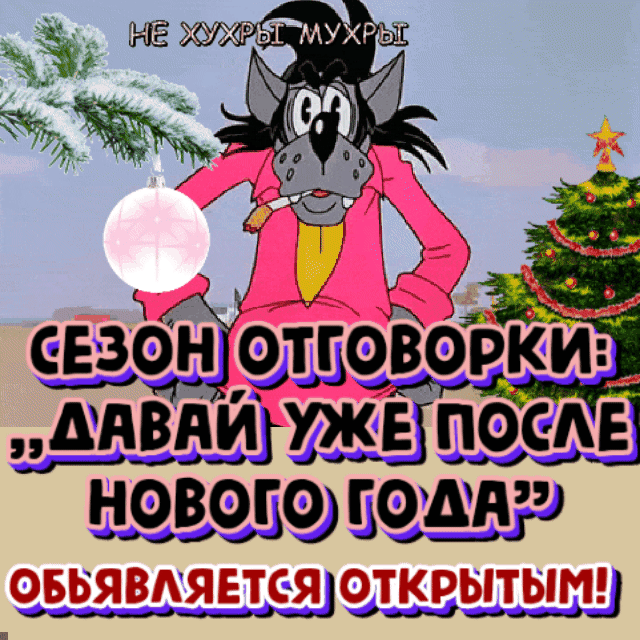 НЕ ХУХРЫ МУХРЫ
СЕЗОН ОТГОВОРКИ: 