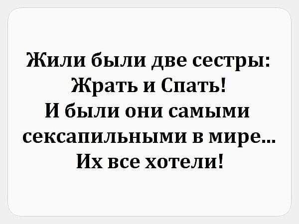 Жили были две сестры: Жрать и Спать! И были они самыми сексуальными в мире... Их все хотели!