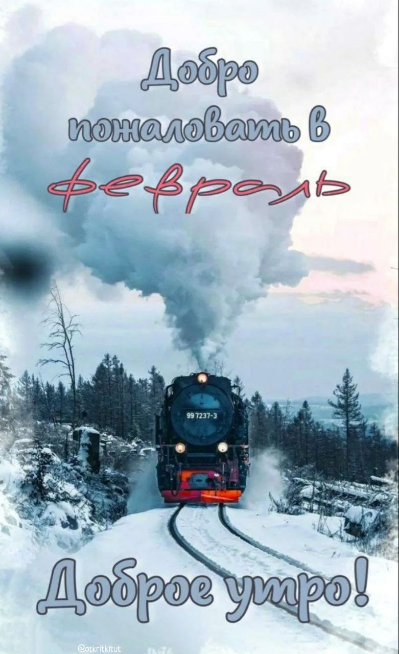 Добро пожаловать в февраль
Доброе утро!