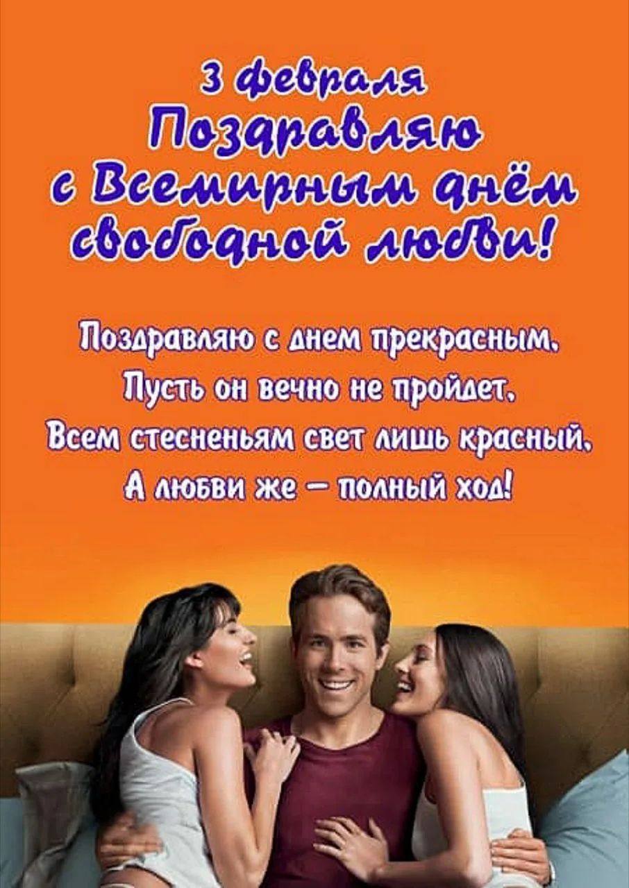 3 февраля Поздравляю с Всемирным днём свободной любви!\nПоздравляю с днем прекрасным. Пусть он вечно не пройдет, Всем стесненным свет лишь красный, А любви же - полный ход!