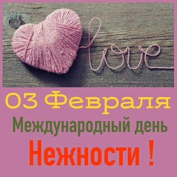 03 Февраля Международный день Нежности!