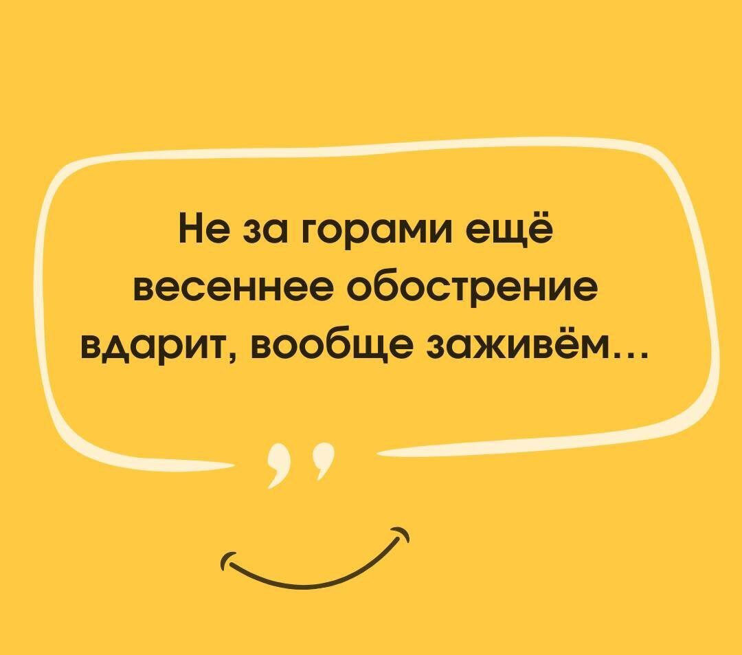 Не за горами ещё весеннее обострение вдарит, вообще заживём…