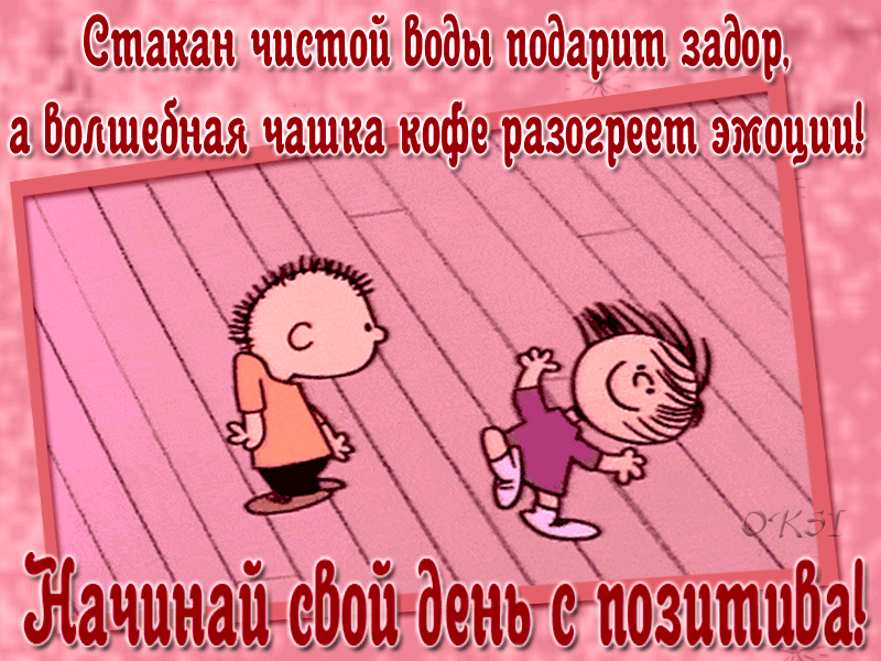 Стакан чистой воды подарит задор, а Волшебная чашка кофе разогреет эмоции! Начинай свой день с позитива!