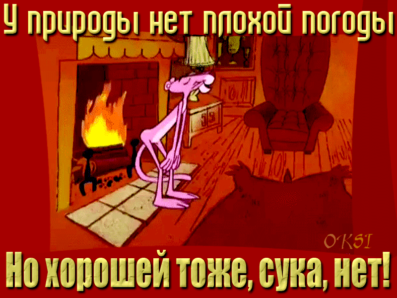 У природы нет плохой погоды Но хорошей тоже, сука, нет!