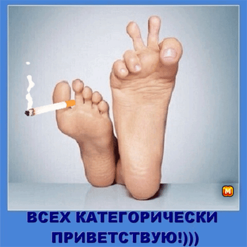 ВСЕХ КАТЕГОРИЧЕСКИ ПРИВЕТСТВУЮ!)))