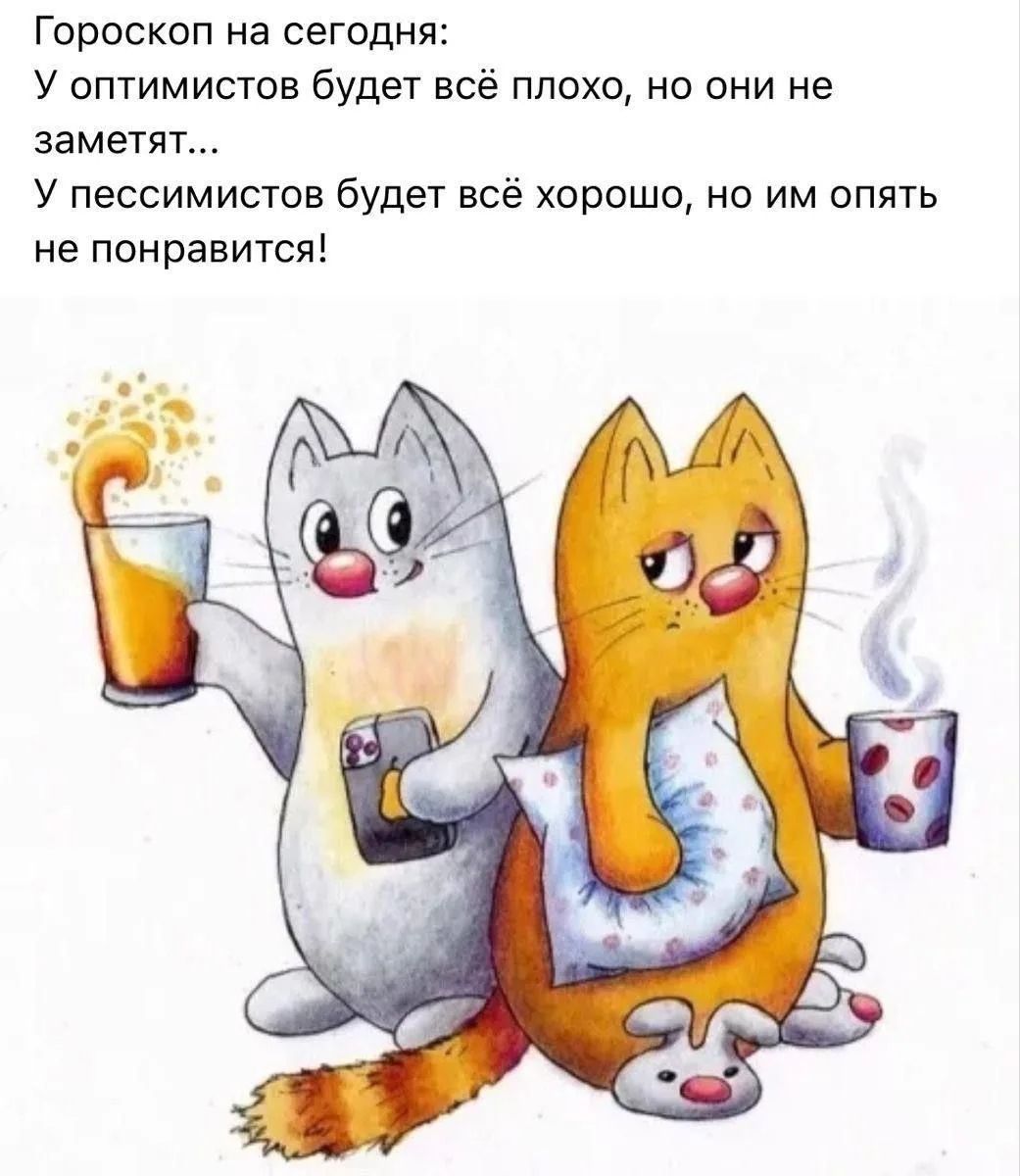 Гороскоп на сегодня: У оптимистов будет всё плохо, но они не заметят... У пессимистов будет всё хорошо, но им опять не понравится!