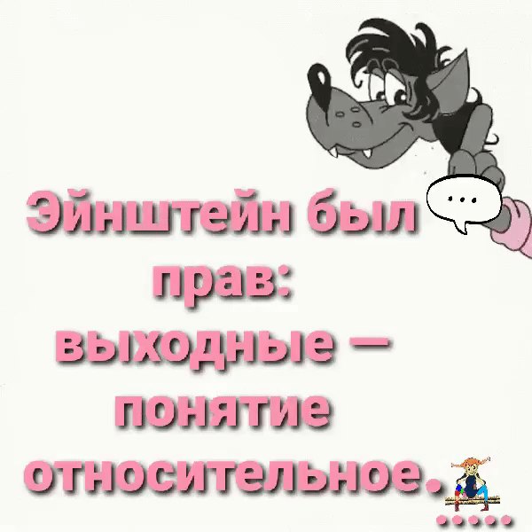 Эйнштейн был прав: выходные — понятие относительное.