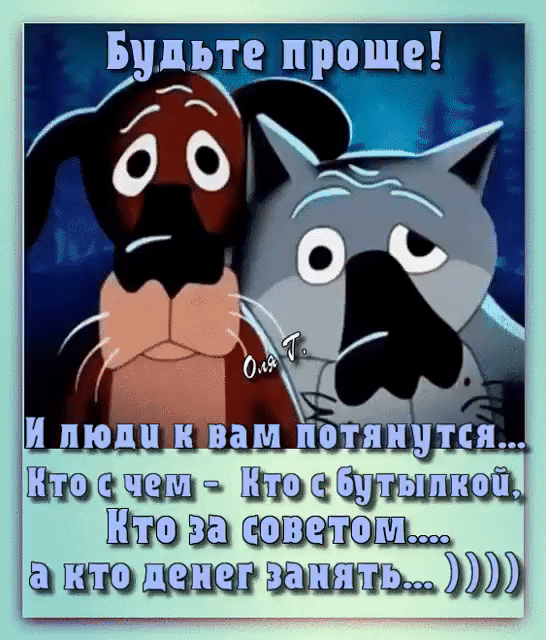 Будьте проще! И люди к вам потянутся... Кто с чем - Кто с бутылкой, Кто за советом... а кто денег занять... ))))