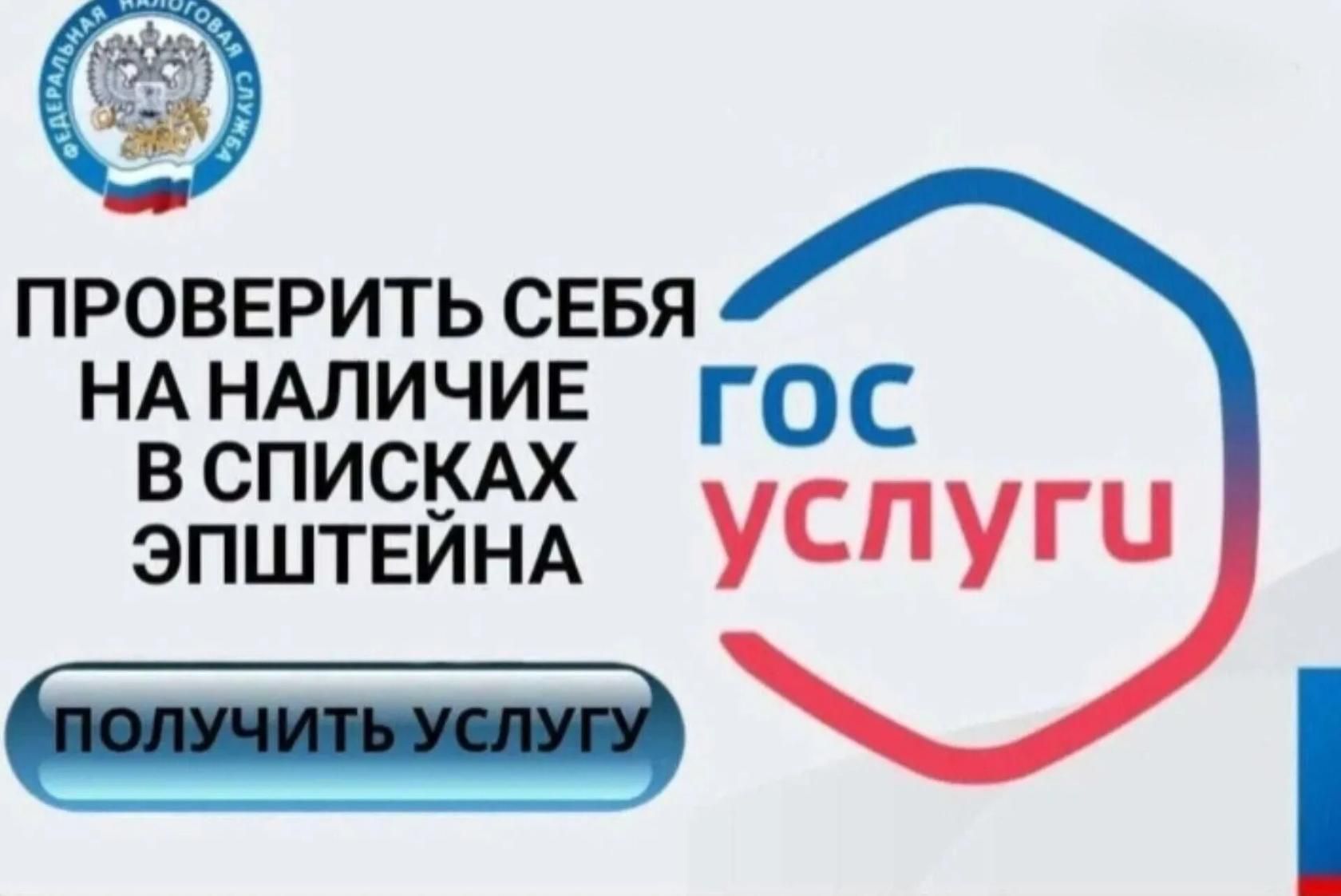 ПРОВЕРИТЬ СЕБЯ НА НАЛИЧИЕ В СПИСКАХ ЭПШТЕЙНА 
ПОЛУЧИТЬ УСЛУГУ