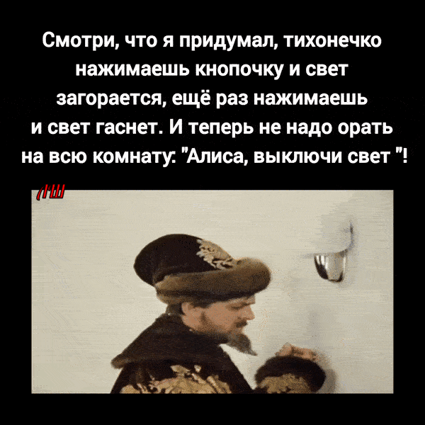 Смотри, что я придумал, тихонечко нажимаешь кнопочку и свет загорается, ещё раз нажимаешь и свет гаснет. И теперь не надо орать на всю комнату: 'Алиса, выключи свет'!