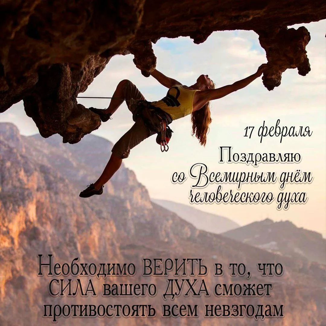 17 февраля
Поздравляю
со Всемирным днем
человеческого духа

Необходимо ВЕРИТЬ в то, что СИЛА вашего ДУХА сможет противостоять всем невзгодам