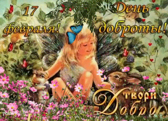 17 февраля! День доброты! Твори добро