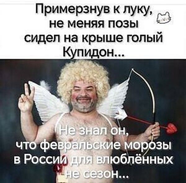 Примерзнув к луку, не меняя позы сидел на крыше голый Купидон... Не знал он, что февральские морозы в России для влюблённых не сезон...
