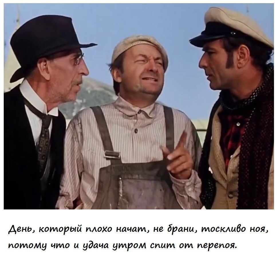 День, который плохо начат, не брани, тосковно ноя, потому что и удача утром спит от перенога.
