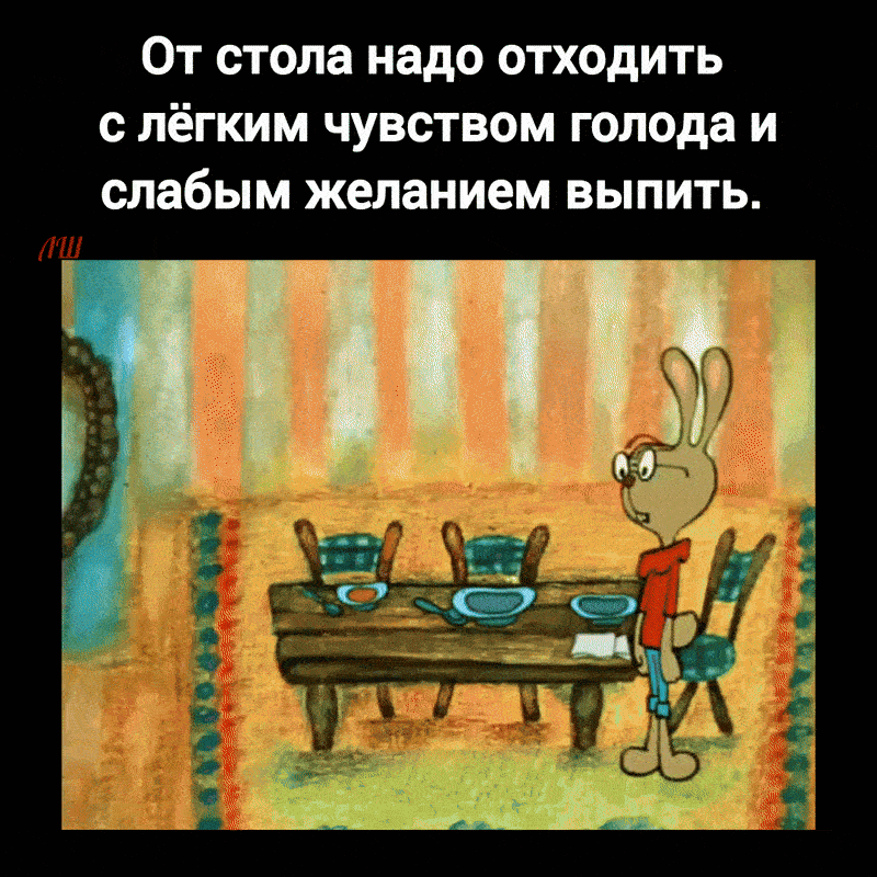 От стола надо отходить с лёгким чувством голода и слабым желанием выпить.