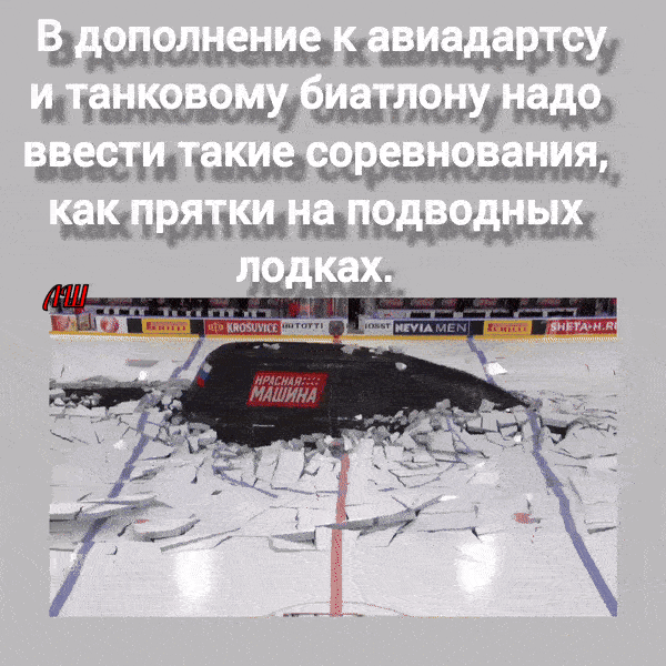 В дополнение к авиадартсу и танковому биатлону надо ввести такие соревнования, как прятки на подводных лодках.