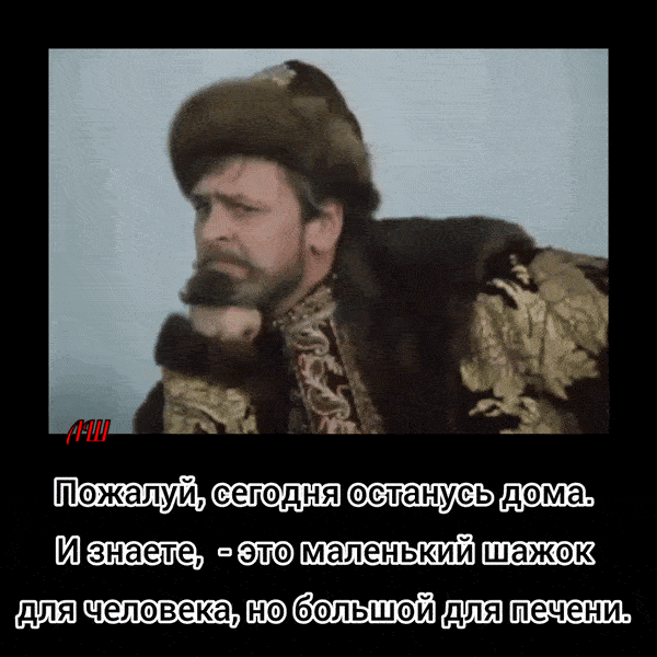 Пожалуй, сегодня останусь дома. И знаете, - это маленький шажок для человека, но большой для печени.