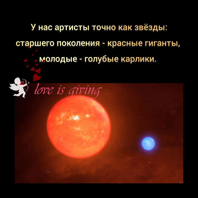 У нас артисты точно как звёзды: старшего поколения - красные гиганты, молодые - голубые карлики.