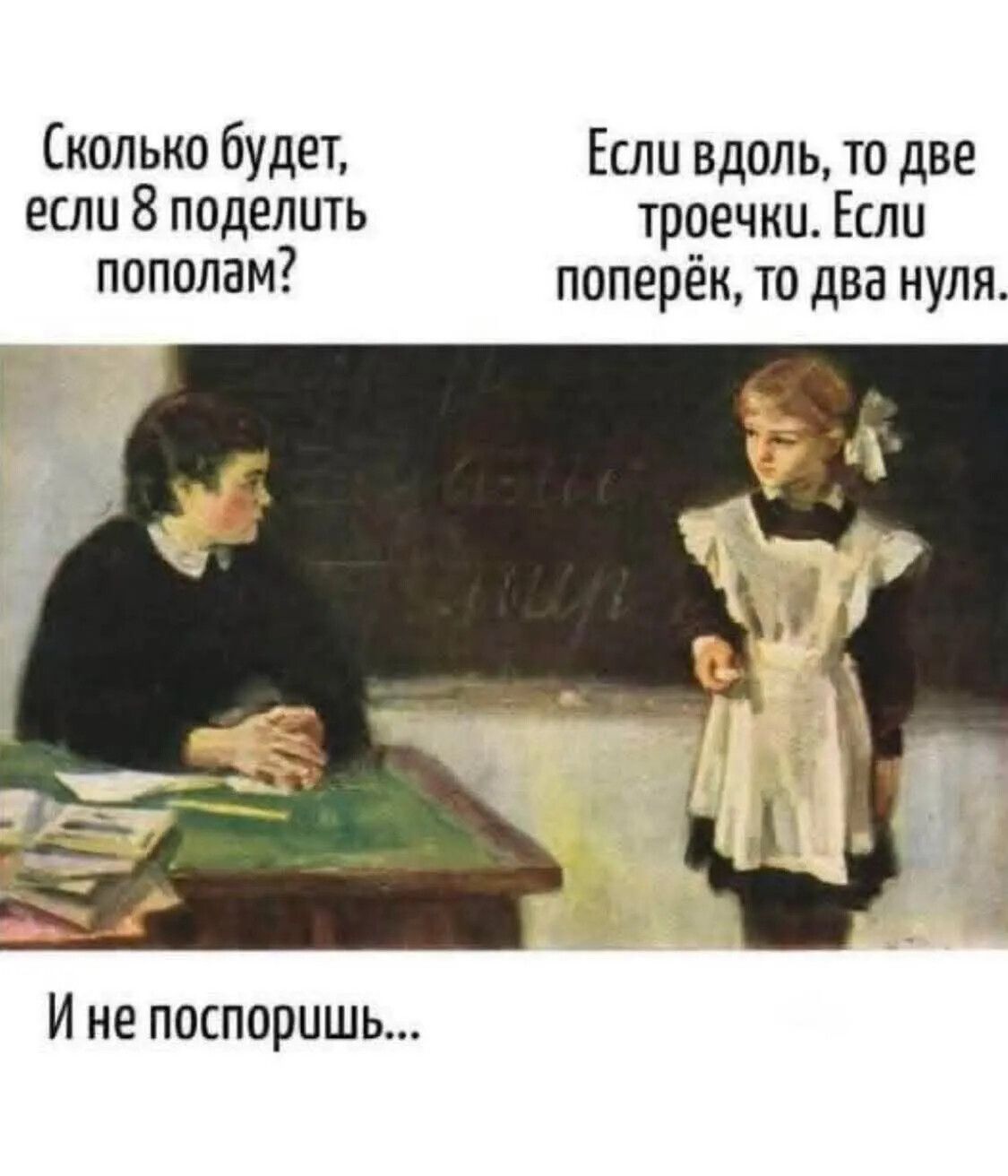 Сколько будет, если 8 поделить пополам? Если вдоль, то две троечки. Если поперёк, то два нуля. И не поспоришь...