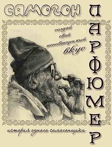 самогон ПАРФЮМ; возьми свой неповторимый вкус; история одного самогонщика