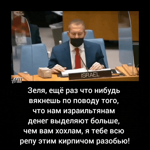 Зеля, ещё раз что нибудь скажешь по поводу того, что нам израильтянам денег выделяют больше, чем вам хохлам, я тебе всю репу этим кирпичом разобью!