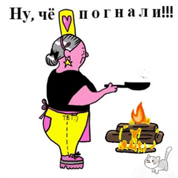 Ну, чё погнали!!!